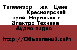 Телевизор LG жк › Цена ­ 10 000 - Красноярский край, Норильск г. Электро-Техника » Аудио-видео   